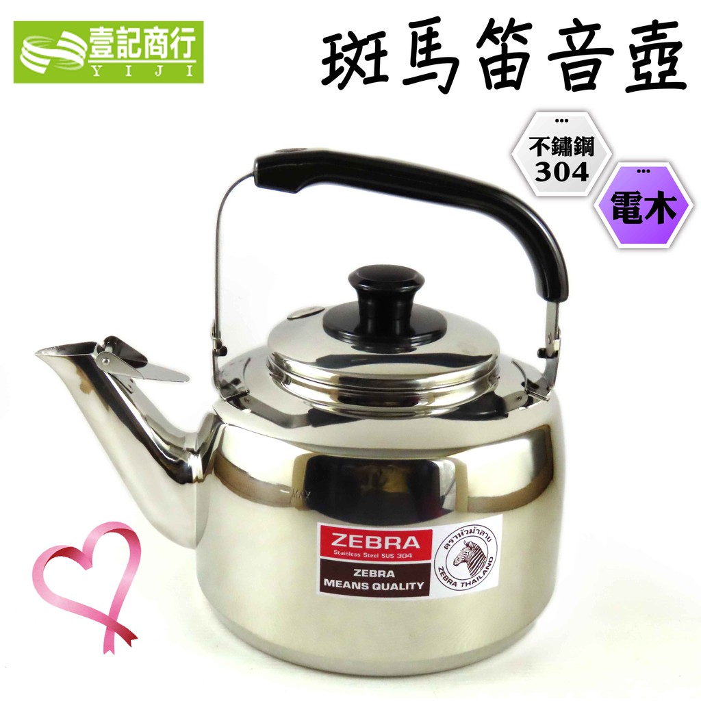 【壹記商行】斑馬笛音壺2.5L~7.5L 不銹鋼 茶壺 煮水壺 燒水壺 泡茶壺