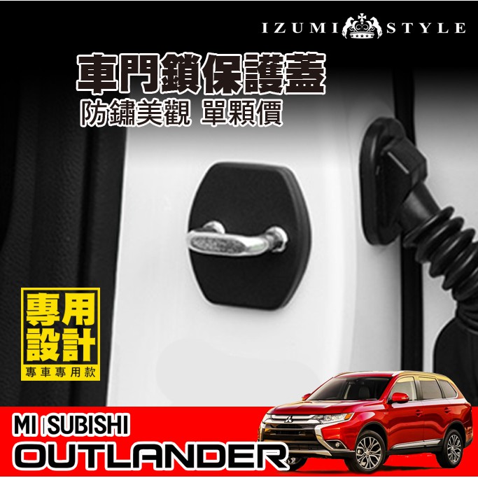 【和泉】16'~24' OUTLANDER 車門限位器保護蓋 / 車門鎖保護蓋 單顆價 一車份請標4個 防鏽美觀