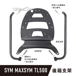 【DCR】MAXSYM TL500 TL508 專用後箱架 直上GIVI/KAPPA後箱