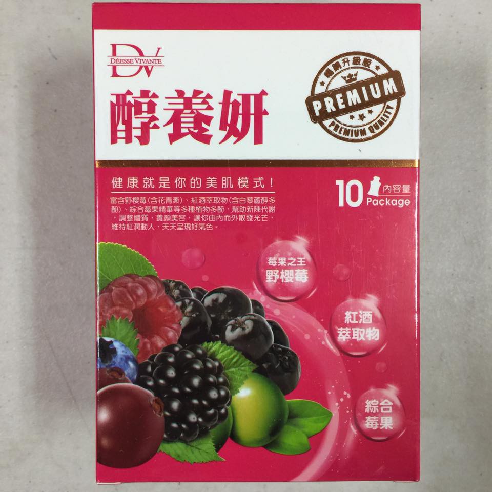 DV 醇養妍 10入 野櫻莓+維生素E 盒裝公司貨