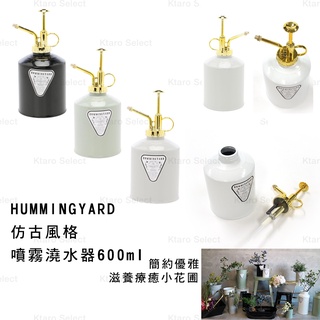 澆水器 日本【HUMMINGYARD】仿古風格 噴霧澆水器600ml(3款) (全新現貨)