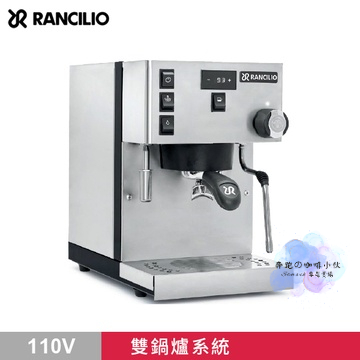 Rancilio Silvia pro 110V 咖啡機 商用家用 專業 半自動 咖啡 雙鍋爐 進口咖啡機 公司貨 全新