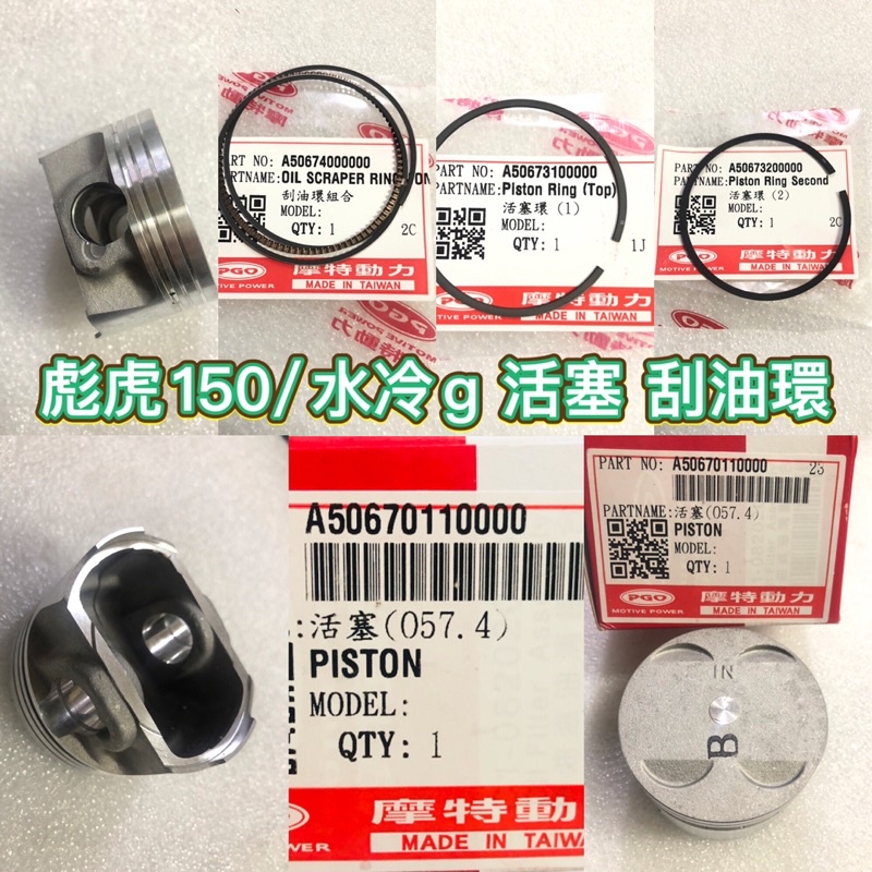 PGO摩特動力 彪虎 彪虎150 活塞 活塞環 彪虎活塞環 水冷g 水冷150 Gmax 刮油環 活塞組 汽缸 汽缸活塞