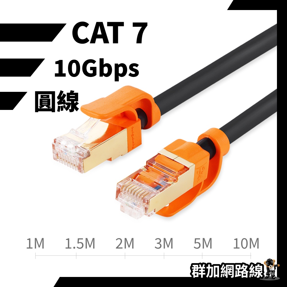 Cat7 網路線 高速 抗搖擺 圓線 黑色 網路線 10g網路線 rj45 電腦周邊 線材 網路 台灣現貨 開立發票
