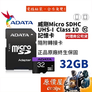ADATA威剛 32G Micro SDHC UHS-I/class10/終身保/記憶卡/原價屋