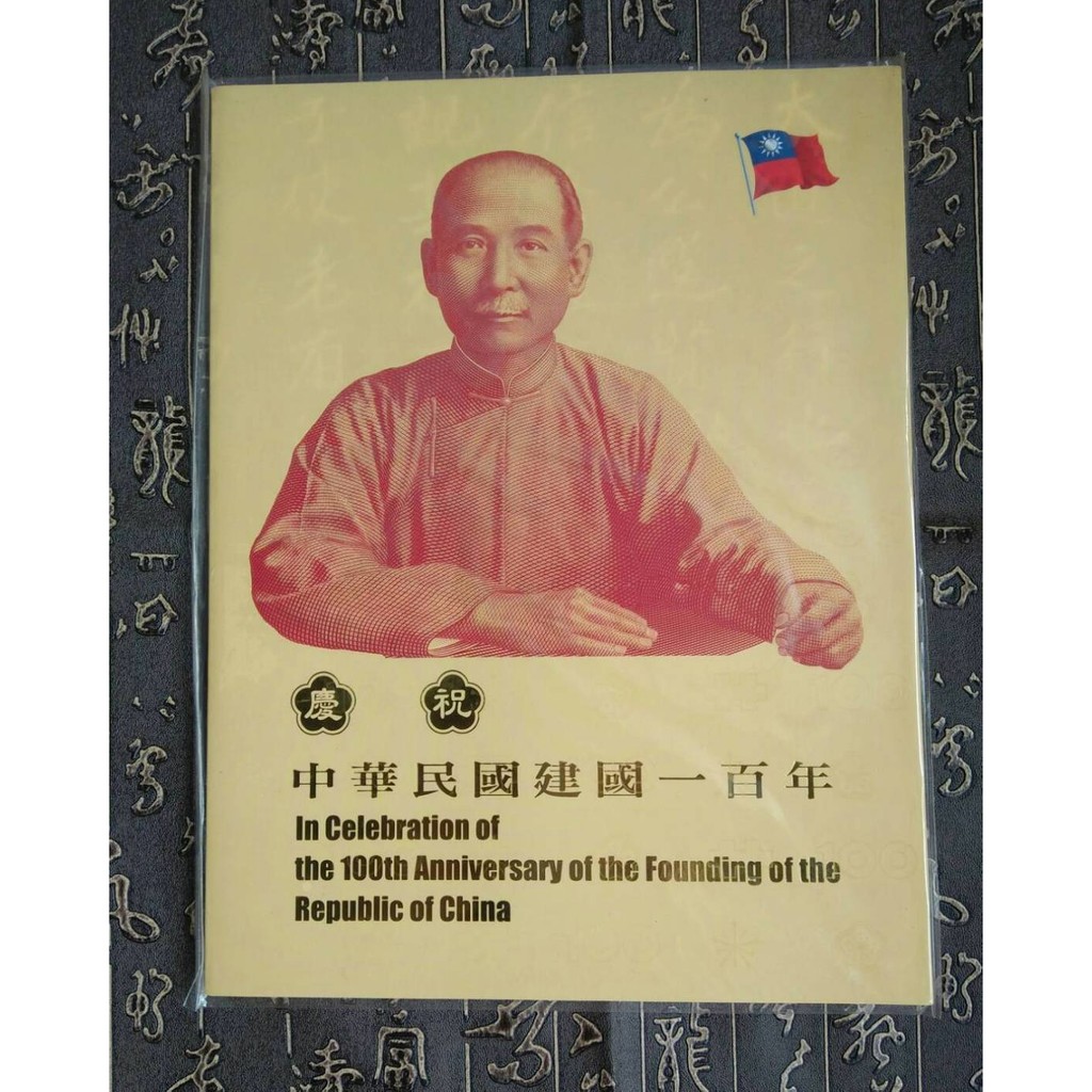 建國百年紀念鈔三連鈔 三開典藏版( 第二版  有收據) -二份只要2400元