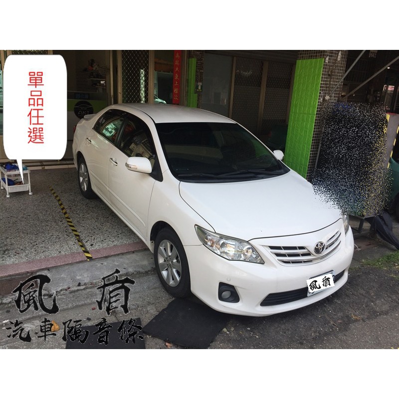 TOYOTA ALTIS 10/10.5 汽車隔音條 單品任選 A柱 B柱 C柱 車門下方 後車廂 四門氣密條 靜化論