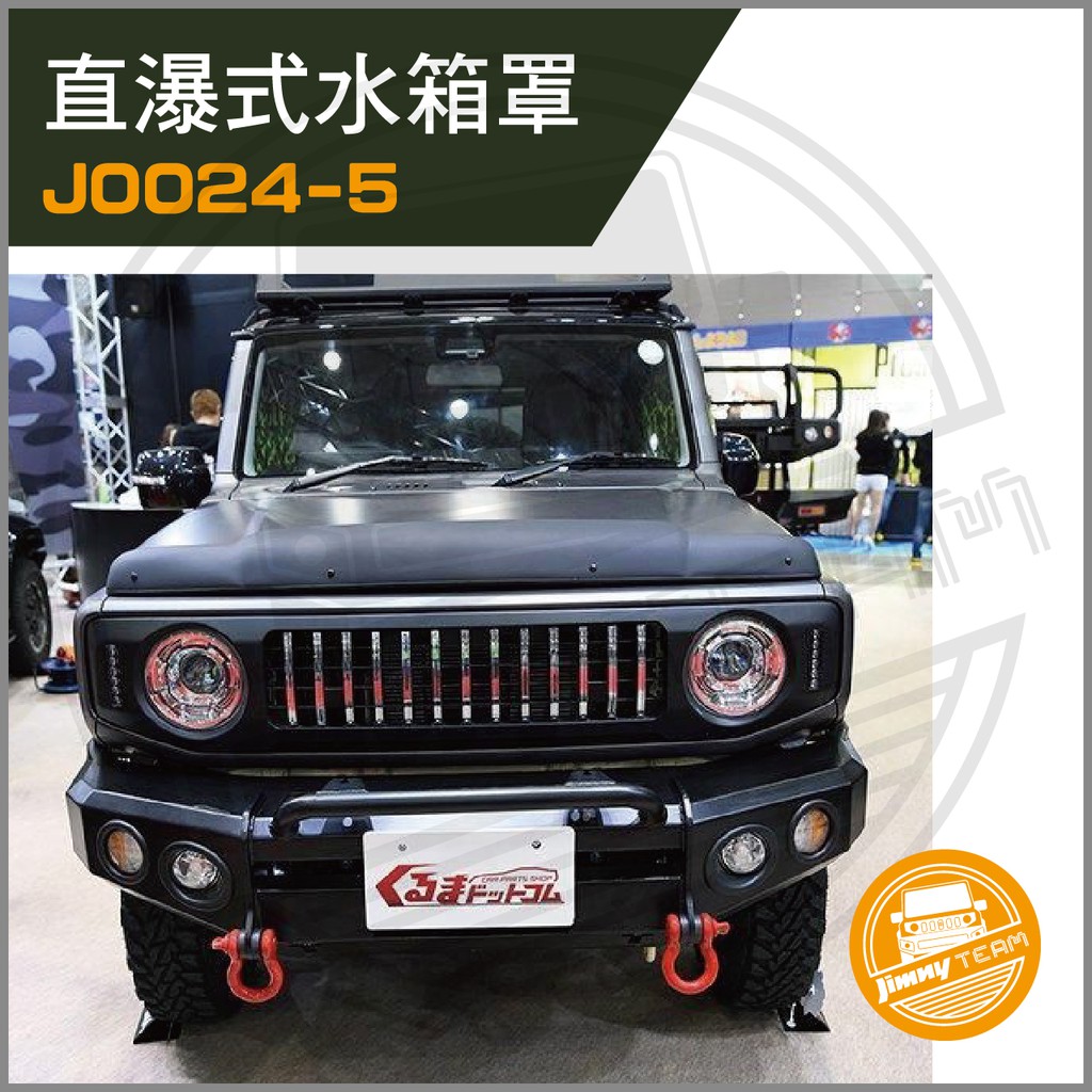 Jimny JB74 直瀑式水箱罩(現貨) 中網 改裝 SUZUKI 鈴木 吉米 吉姆尼