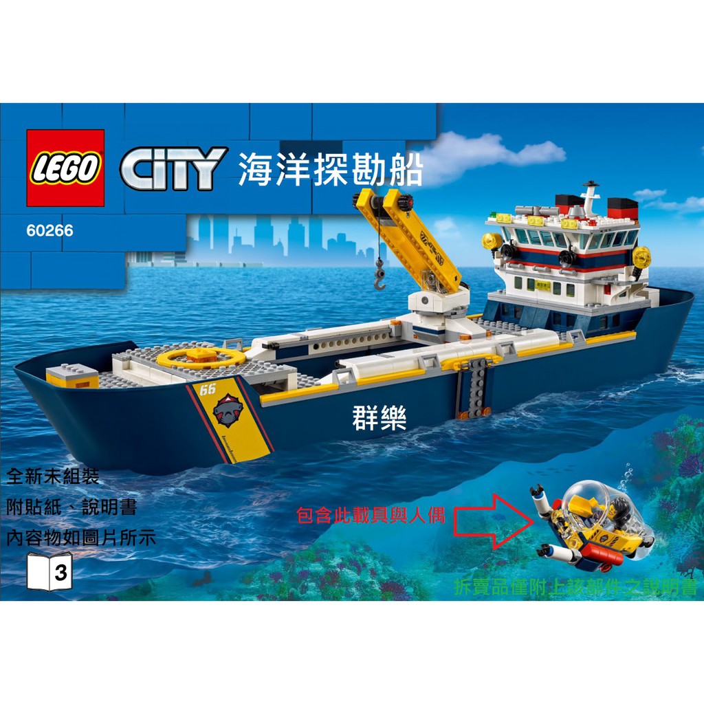 【群樂】LEGO 60266 拆賣 海洋探勘船 載具 現貨不用等