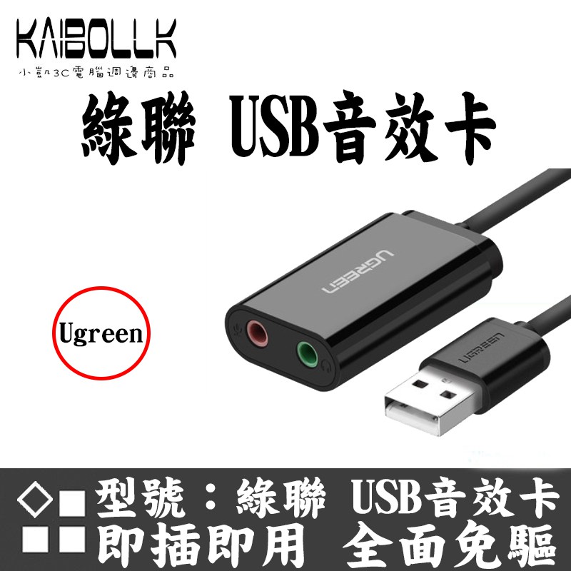 【小凱3C】綠聯 USB音效卡 隨插即用 高品質 C-Media HS-100B晶片抗干擾 音色純淨