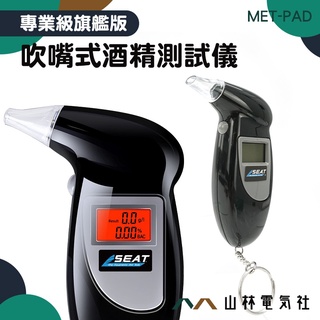 『山林電氣社』酒精偵測器 酒測 液晶顯示 MET-PAD 酒精測試器 酒氣測量計 電子式 酒測計 喝酒不開車 酒測儀