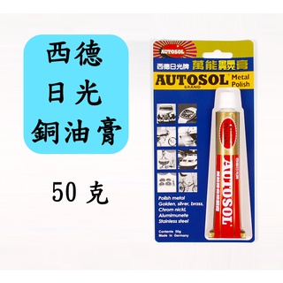 西德日光牌 AUTOSOL 萬能神奇擦銅膏 50g 擦銅劑 萬能金屬擦銅膏 金屬亮光膏 德國製造