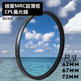 幸運草@格林爾 MRC 超薄框 CPL偏光鏡 62 67 72mm 光學玻璃 Green.L 16層鍍膜