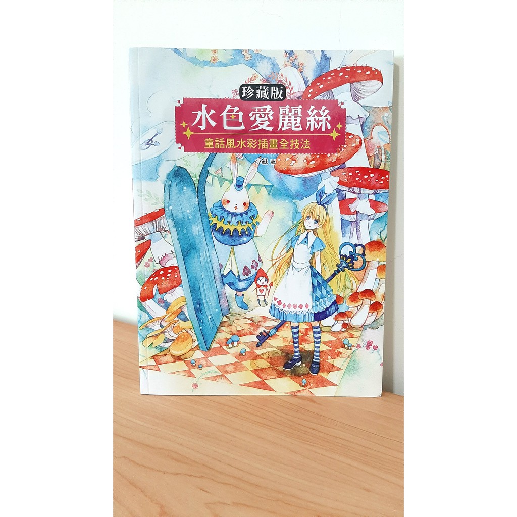 二手書 珍藏版水色愛麗絲 童話風水彩插畫全技法 蝦皮購物