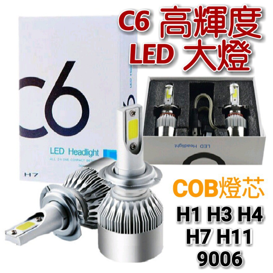 工廠直銷破盤 C6 高輝度LED大燈 機車LED大燈 LED大燈 白光COB燈芯 LED大燈 全規格