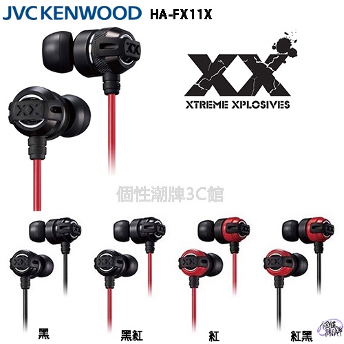 JVC HA-FX11X 重低音加強版 XX系列 耳道式耳機,(個性潮牌3C館)