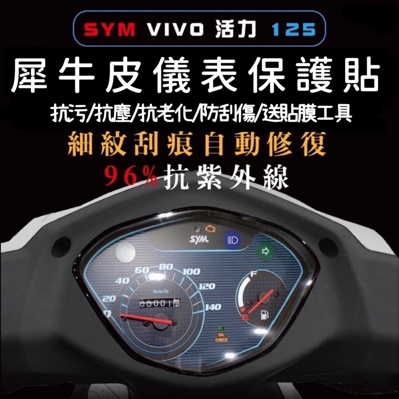 🔅SYM VIVO 活力125 螢幕貼🔅送刮板 TPU 犀牛皮 儀表 儀表膜 儀表貼 儀表保護貼 儀表板 保護貼