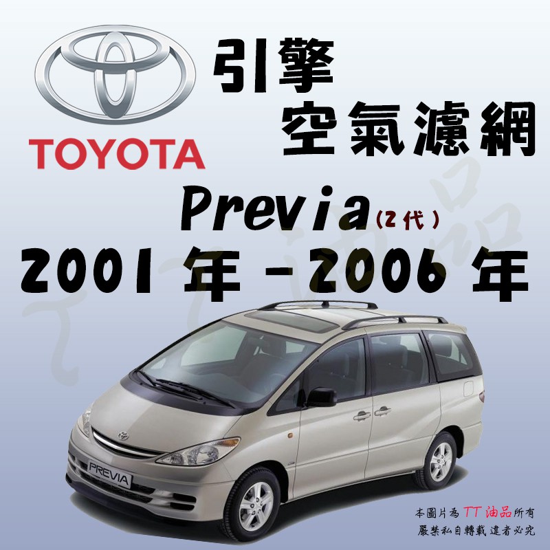 《TT油品》Toyota 豐田 Previa 2代 2001年-2006年【引擎】空氣濾網 進氣濾網 空氣芯 空濾