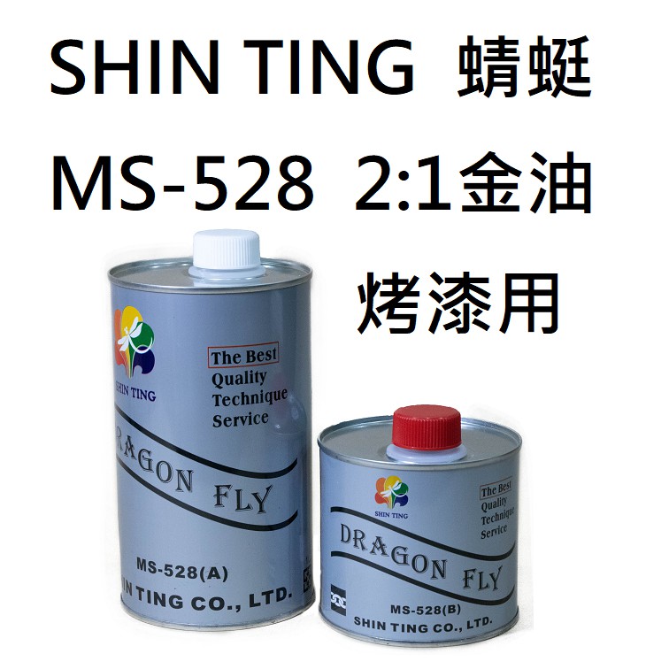 SHIN TING 蜻蜓 MS-528 蜻蜓 2:1 金油 汽車 烤漆 台灣製 高品質 修補金油 補修