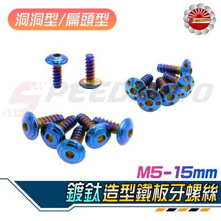 【Speedmoto】扁頭 鍍鈦 車殼螺絲 鐵板牙 M5 15mm 燒鈦 幻彩 螺絲 鍍鈦 燒鈦螺絲 鍍鈦螺絲 車殼