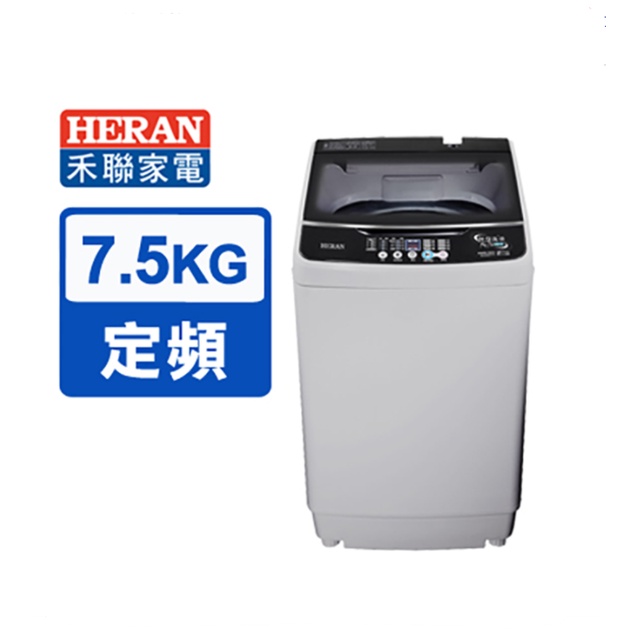 【HERAN 禾聯】7.5KG全自動洗衣機 HWM-0752 (NEW 居家小貴族)