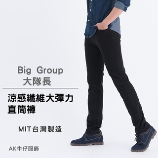 【Big Group】涼感纖維大彈力中小直筒褲(原價$1780)【AK牛仔本舖】
