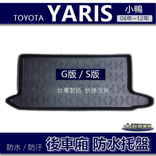 【後車廂防水托盤】Toyota Yaris 小鴨（G版．S版）防水防污 後車廂墊 後廂墊 後箱墊 後車箱墊 後廂托盤