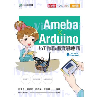 Ameba × Arduino-IoT物聯網實戰應用 9789864558131
