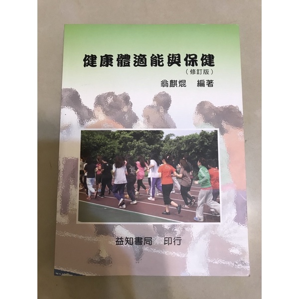 體適能與保健 中國科技大學 課本 二手書