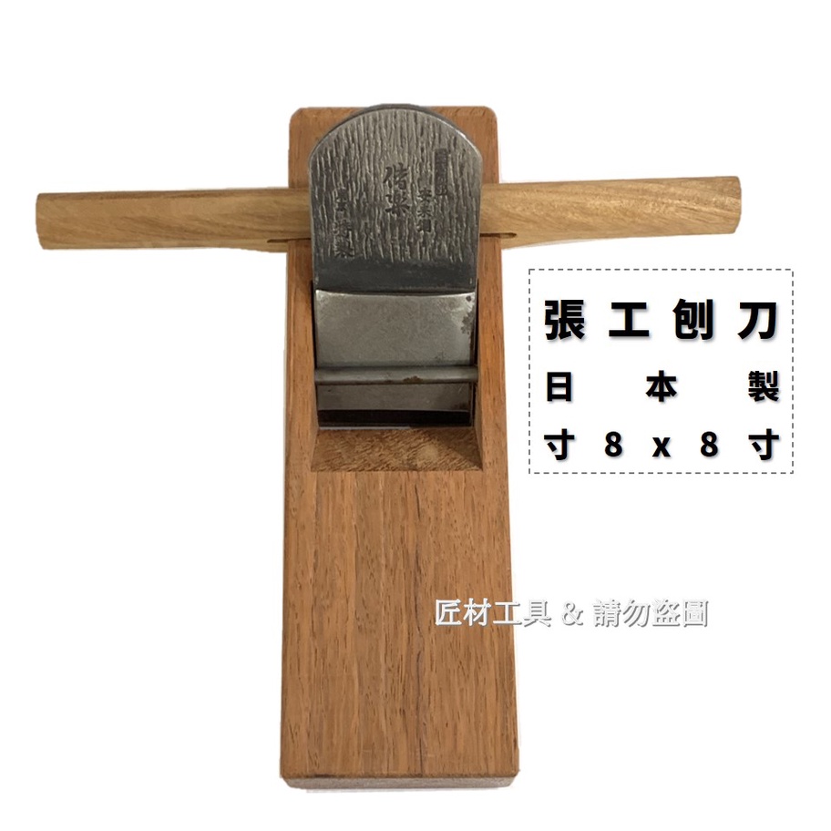 日本製 偕樂 張工刨刀 刀刃採日本二級鋼 安來鋼 木工刨刀 鉋刀 寸8*8寸
