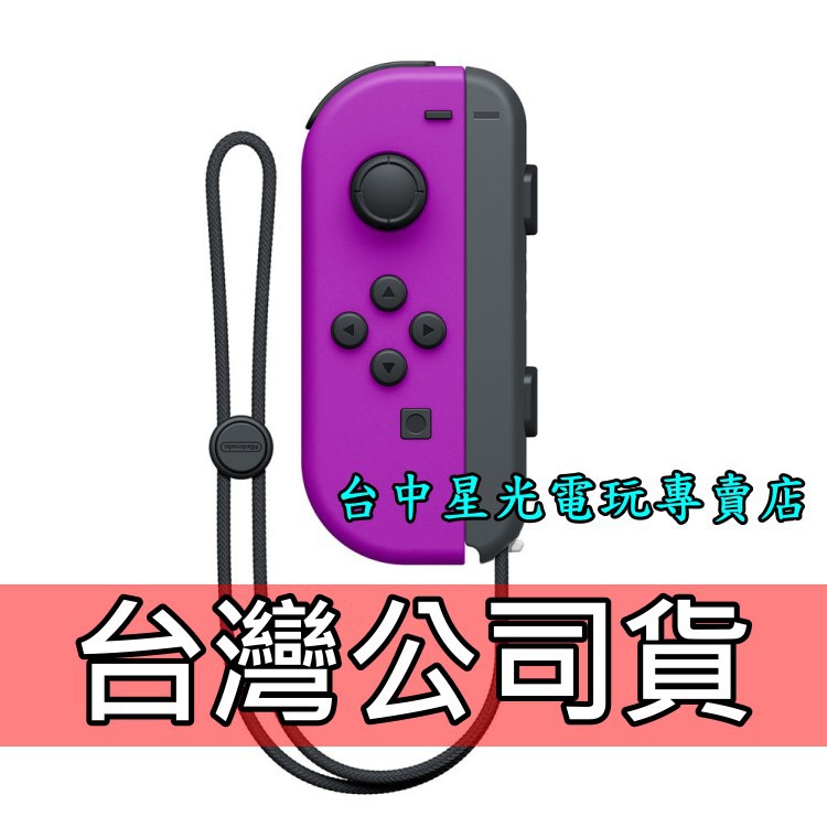 二館【NS週邊】 Switch Joy-Con L 電光紫色 左手控制器 單手把 【台灣公司貨 裸裝新品】台中星光電玩