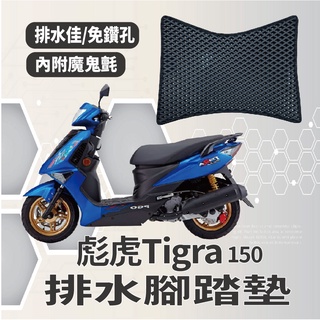 有現貨 PGO 彪虎 150 腳踏墊 機車腳踏墊 免鑽孔 Tigra150 鬆餅墊 排水腳踏墊 排水 蜂巢腳踏 比雅久