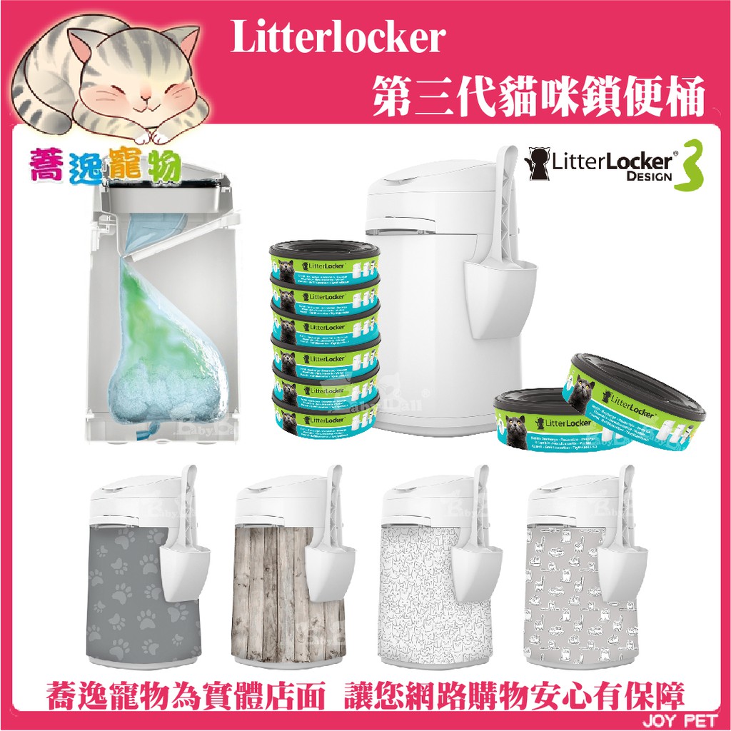 LitterLocker Design 倆寶貝 配件區 不含鎖便桶 第三代貓咪鎖便桶 配件 抗菌塑膠袋匣 便桶衣