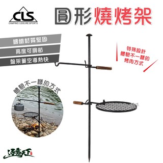 CLS 鑄鐵焚火圓型燒烤架 燒烤架 燒烤盤 鑄鐵架 戶外 組裝式 野營野餐逐露天下