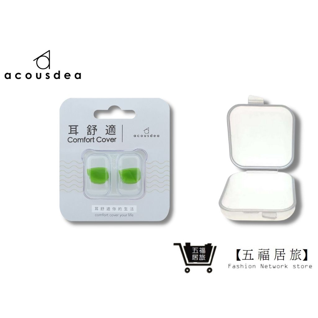 【五福居家生活館】Acousdea 耳舒適耳塞-浩克綠+簡易耳塞殼 游泳用 防噪音耳塞 耳堵 超靜音耳塞