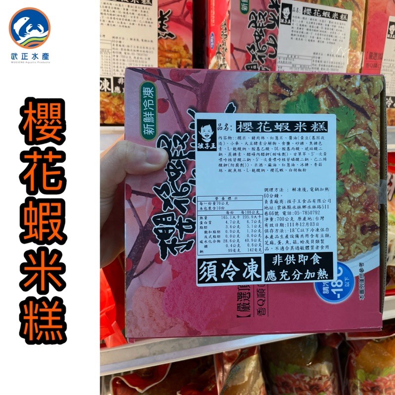 武正水產｜櫻花蝦米糕 （700g）現貨
