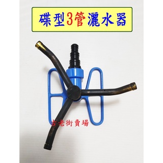 碟型灑水器 3管灑水器 灑水器 園藝用品 古老街賣場
