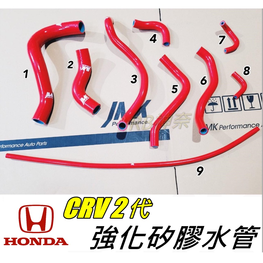 神奈精品 HONDA 本田 CRV 2代  強化水管 矽膠 水管 防爆水管