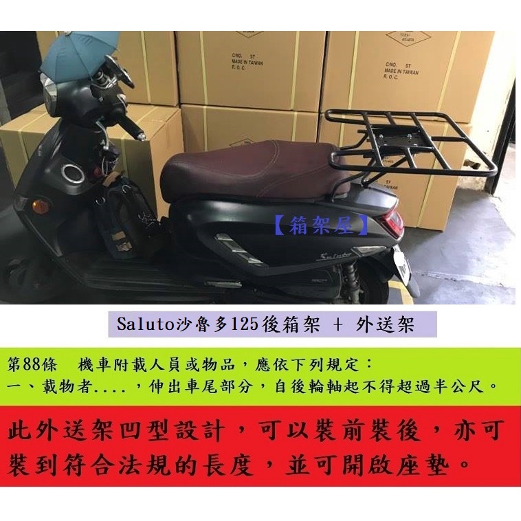 【箱架屋】 SUZUKI Saluto 沙魯多125 後架 + 外送架 快拆 保溫箱架 貨架 可開座墊 可載人