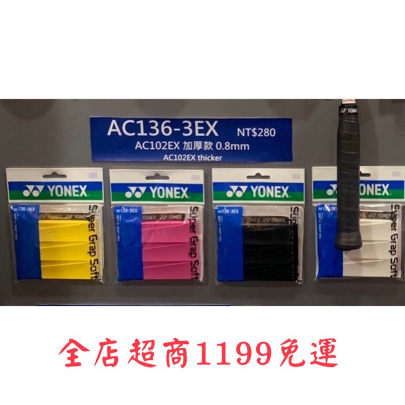 現貨【YVM羽球】 Yonex AC136EX 3入裝 AC102同材質 加厚 握把布 握把皮 羽球拍 PU AC136