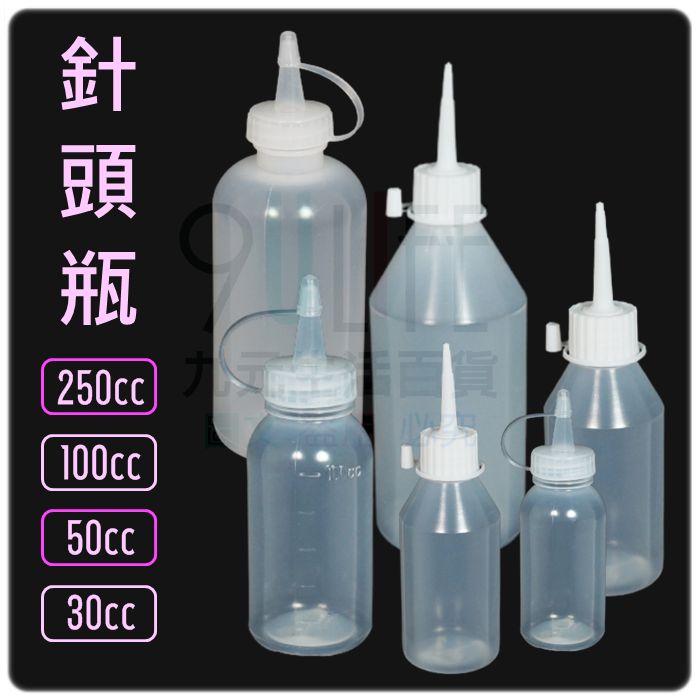 【九元】台灣製尖嘴瓶 附蓋防塵空瓶 針頭瓶 醬料瓶 滴瓶 顏料瓶 30cc 50cc 100cc 250cc