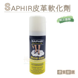 糊塗鞋匠 優質鞋材 L84 SAPHIR皮革軟化劑50ml 1瓶 皮革柔軟劑 高跟鞋後跟軟化 皮鞋軟化 防磨腳 防擠腳