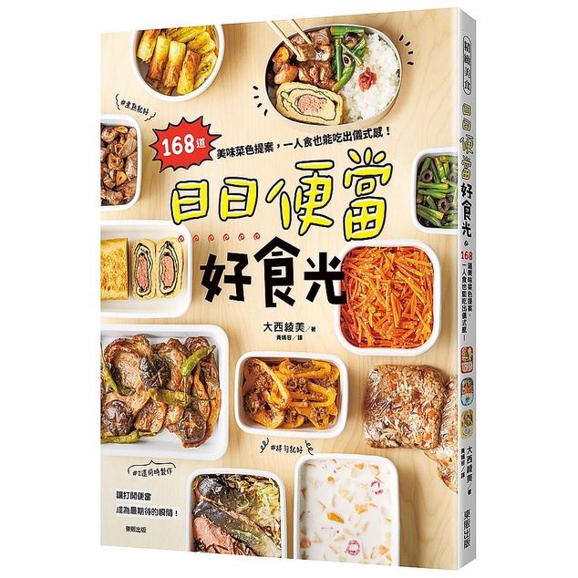 日日便當好食光：168道美味菜色提案，一人食也能吃出儀式感！&lt;啃書&gt;