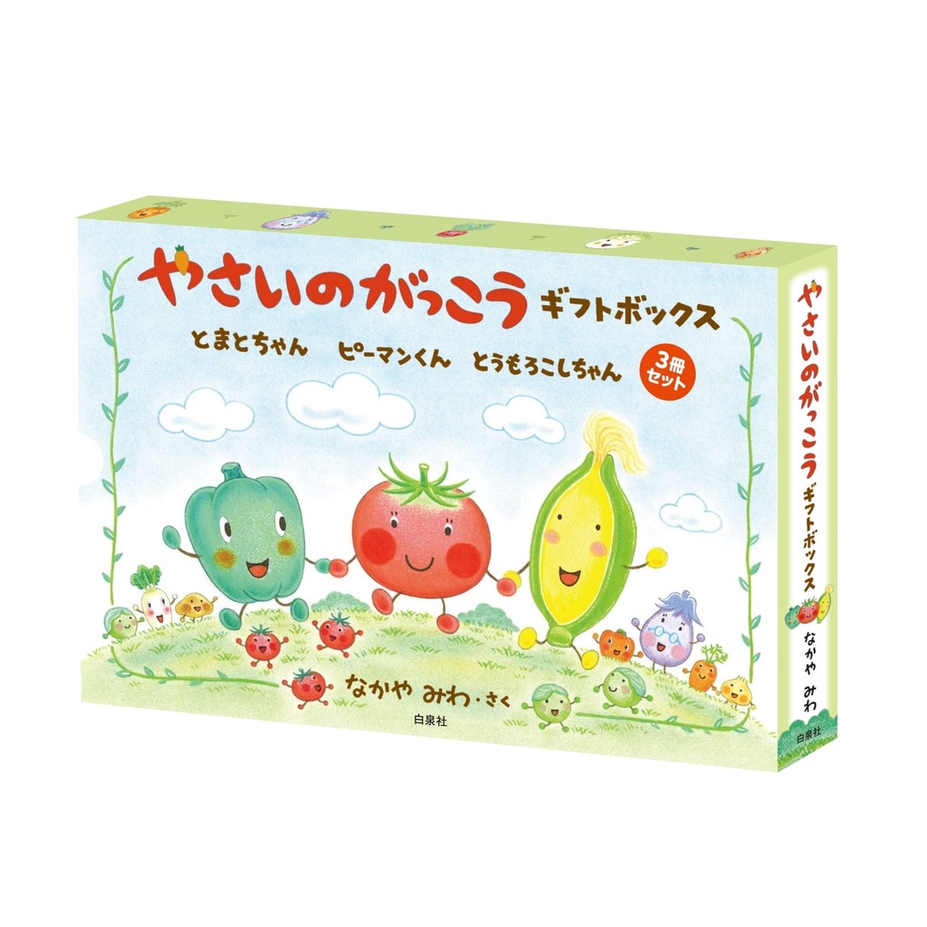 【全新現貨】日文版 蔬菜學校系列套書 想要紅的小番茄 玉米的長頭髮 青椒的夢想 高麗菜變成花 中屋美和