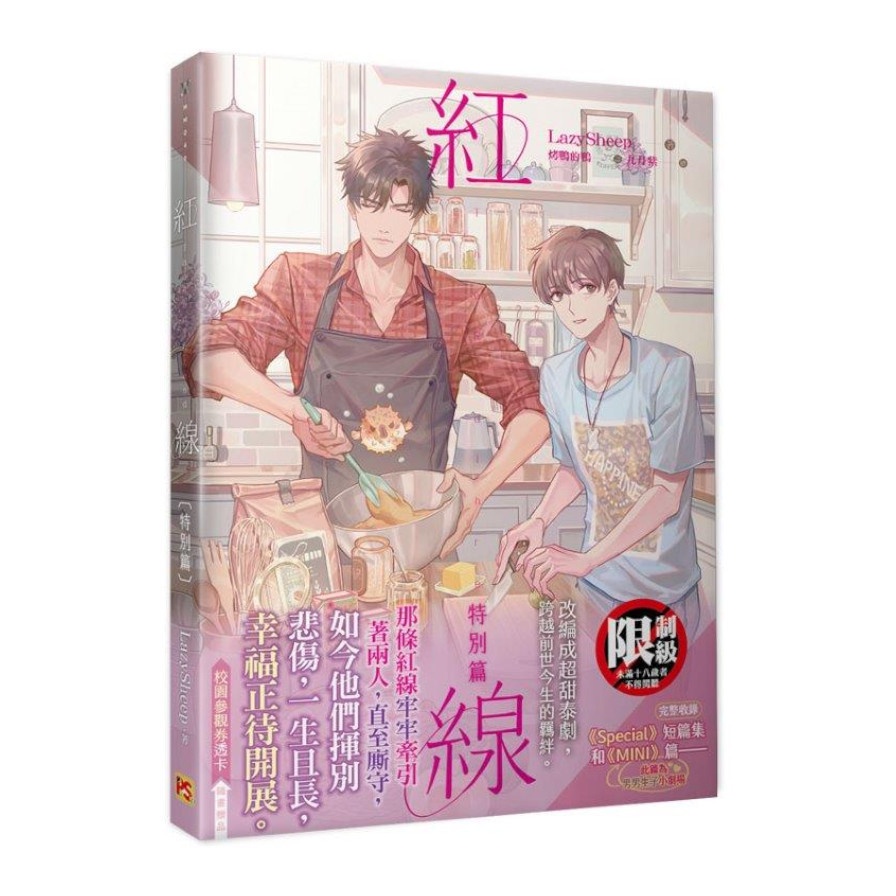 紅線特別篇The Red Thread【金石堂、博客來熱銷】