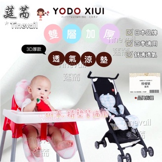 【24H出貨】▸莛荋◂☘️限時優惠☘️【YODO XIUI】日本品牌/雙層超透氣坐墊/嬰幼兒童寶寶外出坐墊/ 餐椅坐墊/