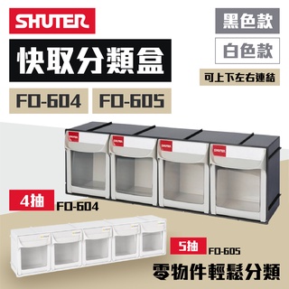 樹德 SHUTER 快取分類盒 FO-604 FO-605 黑 白 掀蓋 零件盒 效率盒 分類盒 置物盒 台灣製 附發票