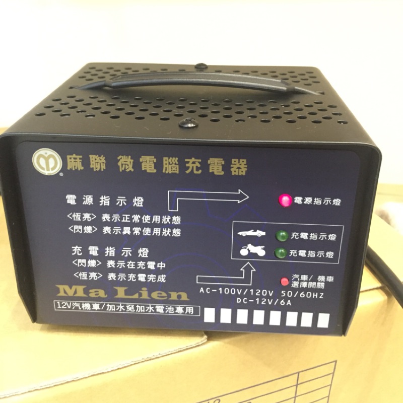 麻聯 微電腦充電器 MC-1206