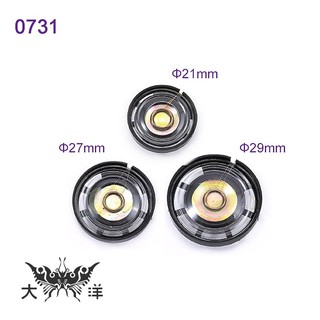 直徑21-29mm / 8歐姆 / 0.25W 塑殼外磁喇叭 0731 大洋國際電子