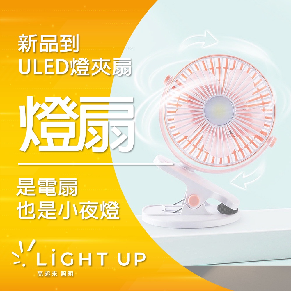 【亮起來】USB 充電式 兩用LED燈夾扇 / 立扇